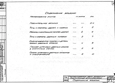 Выпуск 5 Противопожарные двери деревянные (пропитанные антипиренами)