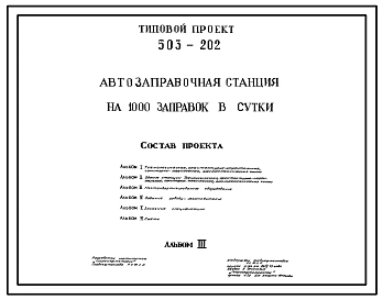 Типовой проект 503-202 Автозаправочная станция на 1000 заправок в сутки