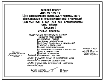 Типовой проект 409-15-105.87 Цех изготовления нестандартизированного оборудования с производственной программой 500 тыс. руб. в год для баз «Агропромэнерго». Предназначен для изготовления нестандартизированного оборудования