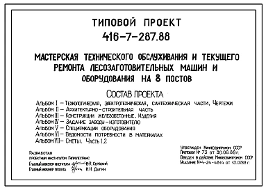 Типовой проект 416-7-287.88 Мастерская технического обслуживания и текущего ремонта лесозаготовительных машин и оборудования на 8 постов.