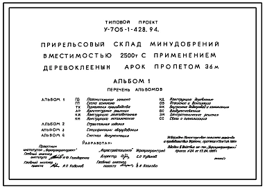Типовой проект У.705-1-428.94 Прирельсовый склад минудобрений вместимостью 2500 т с применением деревоклееных арок пролетом 36 м