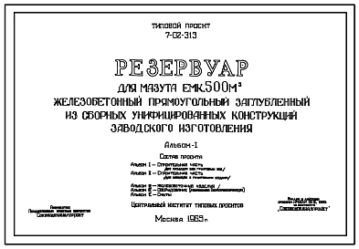 Типовой проект 7-02-313 Резервуар для мазута емкостью 500 м.куб. железобетонный прямоугольный заглубленный из сборных унифицированных конструкций заводского изготовления