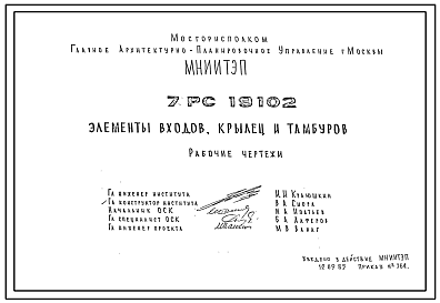 Шифр 7РС 19102 Элементы входов, крылец и тамбуров (1985 г.)