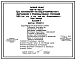 Типовой проект 409-15-105.87 Цех изготовления нестандартизированного оборудования с производственной программой 500 тыс. руб. в год для баз «Агропромэнерго». Предназначен для изготовления нестандартизированного оборудования