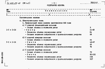 Альбом 8 Сметы к архитектурно-строительной и санитарно-технической частям.      Выпуск 1 инвентарный вариант (в металле)    