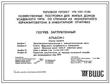 Типовой проект П-2-12(198-235-13.86) Хозяйственное помещение заглубленного погреба, (убежище на 12 человек, размеры убежища 4,2м на 4,2м, режимы вентиляции 1).
