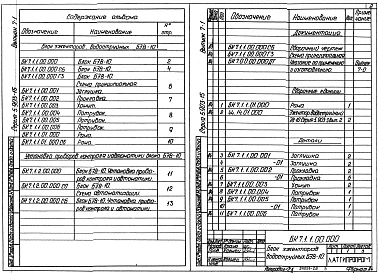 Выпуск 7-1 Блок эжектора водоструйного БЭВ-10. Рабочие чертежи