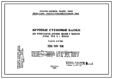 Шифр НК-96-01 Крупные стеновые блоки для строительства лечебных зданий с высотой этажа3,3 м в г.Москве (1959 г.)