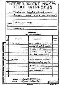 Альбом 2 Рабочие чертежи фундамента ТРН5679, ТРН5680, ТРН5682