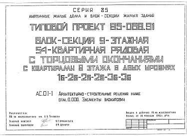 Альбом 2 Архитектурно-строительные решения ниже отм. 0.000. Элементы блокировки АС.01-1