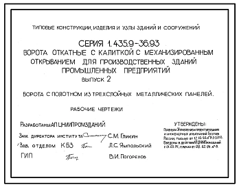 Серия 1.435.9-36.93 Ворота откатные с калиткой с механизированным открыванием для производственных зданий промышленных предприятий. Рабочие чертежи.