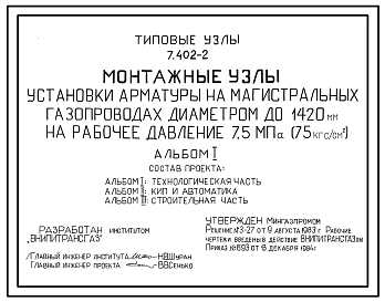 Серия 7.402-2 Монтажные узлы установки арматуры на магистральных газопроводах диаметром до 1420 мм на рабочее давление 7,5 Мпа (75 кгс/см2). Рабочие чертежи.