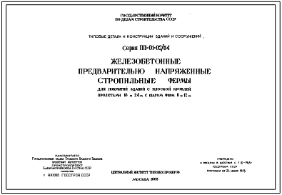 Серия ПП-01-02/64 Железобетонные предварительно напряженные строительные фермы для покрытий зданий с плоской кровлей, пролетами 18 и 24 м, с шагом ферм 6 и 12 м, с прядевой арматурой , натягиваемой на упоры. Рабочие чертежи.