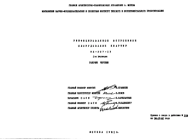 Шифр НА-207-13 Унифицированное встроенное оборудование квартир (1981 г.)