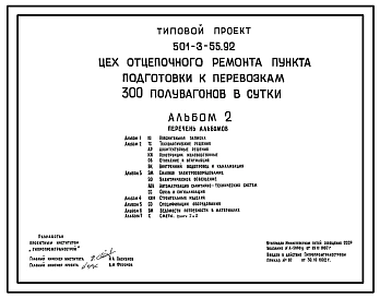 Типовой проект 501-3-55.92 Цех отцепочного ремонта пункта подготовки к перевозкам 300 полувагонов в сутки
