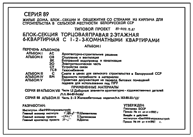 Типовой проект 89-0120.13.87 Блок-секция торцевая правая 2-этажная 6-квратирная с 1-2-3-комнатными квартирами. Для строительства в Белорусской ССР.