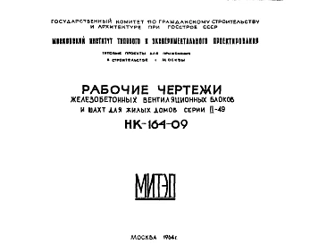 Шифр НК-164-09 Железобетонные вентиляционные блоки и шахты для жилых домов серии II-49 (1964 г.)