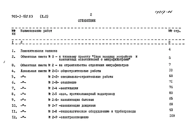 Альбом 10 Сметы. Часть 1 Отделение контактных осветлителей (из тип. проекта 901-3-184.83) Часть 2 Отделение микрофильтров