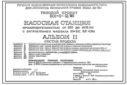 Типовой проект 901-2-12/80 Насосная станция производительностью от 100 до 400 л/с с заглублением машзала 2,4 м (для речных водозаборных сооружений раздельного типа для амплитуд колебаний уровней воды до 6 м)