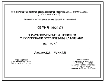 Серия 1.494-27 Воздухоприемные устройства с подвесными утепленными клапанами. Материалы для проектирования и рабочие чертежи.