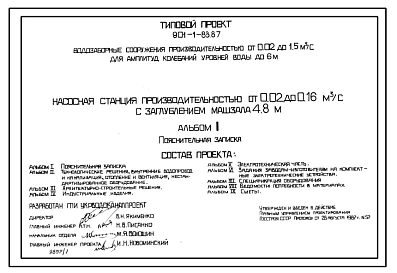 Типовой проект 901-1-82.87 Насосная станция производительностью от 0,02 до 0,16 м3/с с заглублением машзала 3,6 м (для водозаборных сооружений производительностью от 0,02 до 1,5м3/с для амплитуд колебаний уровней воды до 6 м)