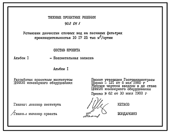 Типовой проект 902-04-1 Установки по доочистке сточных вод на песчаных фильтрах производительностью 10, 17, 25 тыс.куб. м/сутки