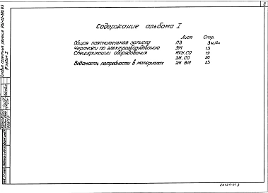 Альбом 1 Общая пояснительная записка. Чертежи по электрооборудованию. Спецификация оборудования. Ведомости потребности в материалах    