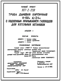 Типовой проект 907-2-239 Труба дымовая кирпичная Н=60 м, Д0=2,4 м с подземным примыканием газоходов для котельных установок (для 1-4 ветровых районов)