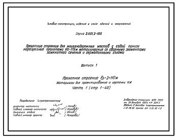 Серия 3.501.2-166 Пролетные строения для железнодорожных мостов с ездой понизу неразрезные пролетами 110-176 м металлические со сварными элементами замкнутого сечения и герметичными узлами. Материалы для проектирования и рабочие чертежи.