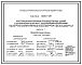 Состав Серия 1.420.1-25 Конструкции многоэтажных производственных зданий с сетками колонн 6х6 и 9х6 м с безбалочными перекрытиями под нагрузку соответственно до 30 кПа (3000 кгс/кв.м) и до 20 кПа (2000 кгс/кв.м). Материалы для проектирования и рабочие чертежи.