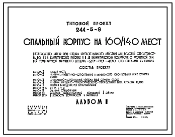 Типовой проект 244-5-9 Спальный корпус на 160/140 мест пионерского лагеря-базы отдыха, для строительства в 1В климатическом подрайоне, 2 и 3 климатических районах