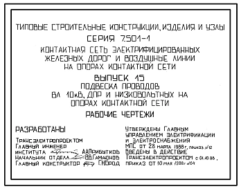 Серия 7.501-1 Контактная сеть электрифицированных железных дорог и воздушные линии на опорах контактной сети. Рабочие чертежи.