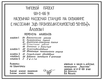 Типовой проект 901-2-186.91 Наземная насосная станция на водозаборной скважине с насосами ЭЦВ производительностью 50–80 м3/ч
