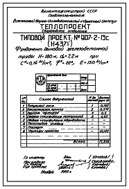 Типовой проект 907-2-15с Труба дымовая железобетонная Н=180 м, До=7,2 м для котельных электростанций и ТЭЦ