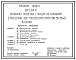 Типовой проект 901-2-186.91 Наземная насосная станция на водозаборной скважине с насосами ЭЦВ производительностью 50–80 м3/ч