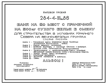 Типовой проект 284-4-111м.86 Баня на 60 мест с прачечной на 500 кг сухого белья в смену для строительства в условиях Крайнего Севера , грунты вечномерзлые