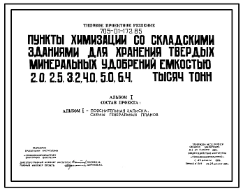Типовой проект 705-01-172.85 Пункты химизации со складскими зданиями для хранения твердых минеральных удобрений емкостью 2.0, 2.5, 3.2, 4.0, 5.0, 6.4 тысяч тонн