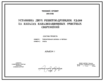 Типовой проект 902-2-138 Установка двух решеток-дробилок РД-200 на каналах канализационных очистных сооружений