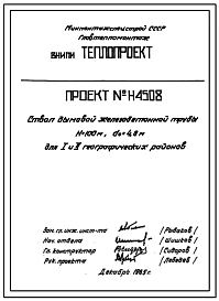 Типовой проект 907-2-18С тип 1 Труба дымовая железобетонная Н = 100 м; Д0 = 4,8 м. Для котельных электростанций