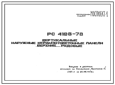 Шифр РС 4196-78 Вертикальные наружные керамзитобетонные панели верхние рядовые (1978 год)