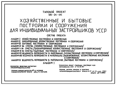 Типовой проект 194-24-141 Хозяйственные и бытовые постройки и сооружения