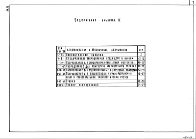 Альбом 3 Оборудование для брошюровочно-переплетных мастерских; для помещений множительной техники; для оздоровительных и досуговых помещений; для механизации погрузо-разгрузочных работ и горизонтальной транспортировки грузов; станки      
