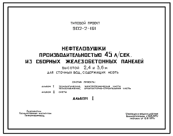 Типовой проект 902-2-161 Нефтеловушки производительностью 45 л/с из сборных железобетонных панелей высотой 2,4 и 3,6 м для сточных вод, содержащих нефть