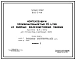 Типовой проект 902-2-161 Нефтеловушки производительностью 45 л/с из сборных железобетонных панелей высотой 2,4 и 3,6 м для сточных вод, содержащих нефть