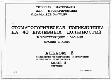 Альбом 5 Инженерно-технические мероприятия защитного сооружения . Книга 2 Чертежи