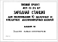 Альбом 4 Задание заводу-изготовителю