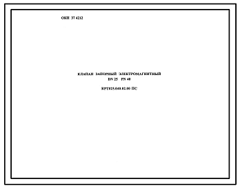 Шифр КРТ025.040.02.00 Клапан запорный электромагнитный DN25 PN40
