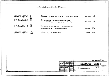 Шифр 9ДС6-301 Рабочие чертежи (Редакция 1)
