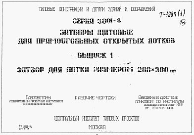 Выпуск 1 Затвор для лотка размером 200 х 300 мм