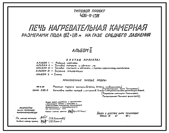 Типовой проект 406-9-138 Печь нагревательная камерная размерами пода 1,62х1,16 м на газе среднего давления с отводом дыма в боров.